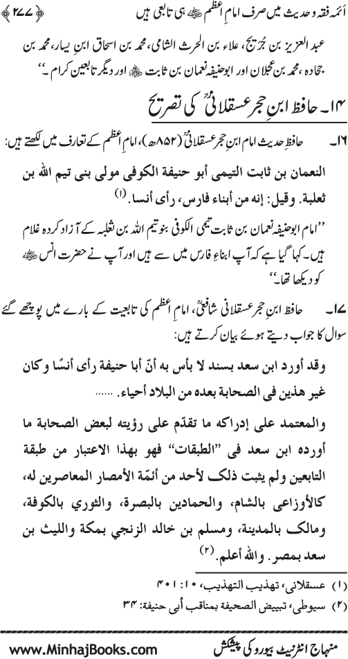 Imam Abu Hanifa: Imam al-A’imma fi al-Hadith (Jild Awwal)