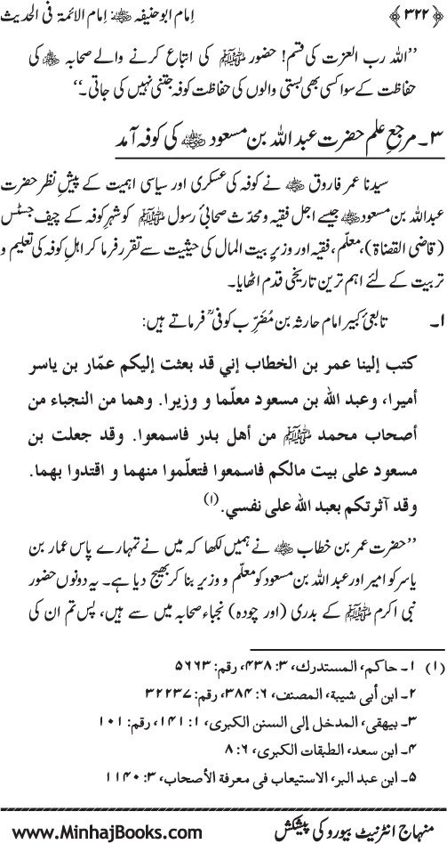 Imam Abu Hanifa: Imam al-A’imma fi al-Hadith (Jild Awwal)