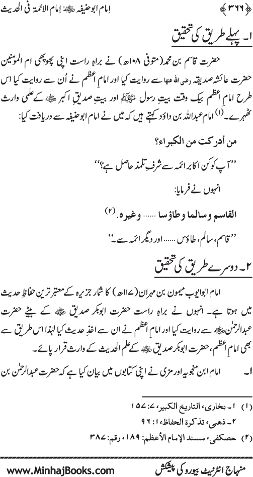 Imam Abu Hanifa: Imam al-A’imma fi al-Hadith (Jild Awwal)