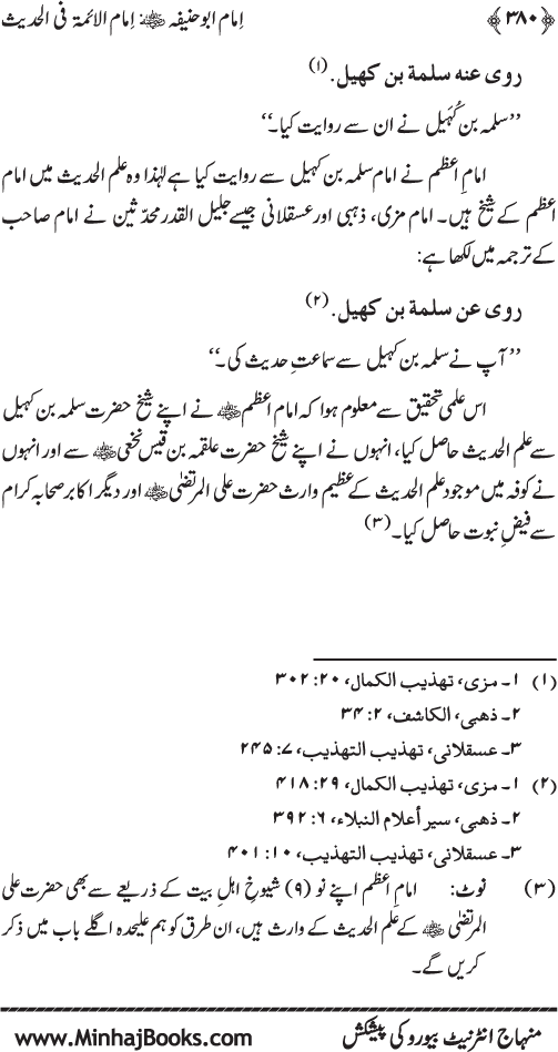 Imam Abu Hanifa: Imam al-A’imma fi al-Hadith (Jild Awwal)