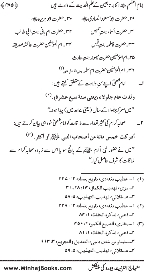 Imam Abu Hanifa: Imam al-A’imma fi al-Hadith (Jild Awwal)