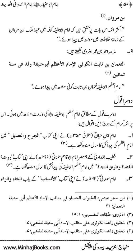 Imam Abu Hanifa: Imam al-A’imma fi al-Hadith (Jild Awwal)