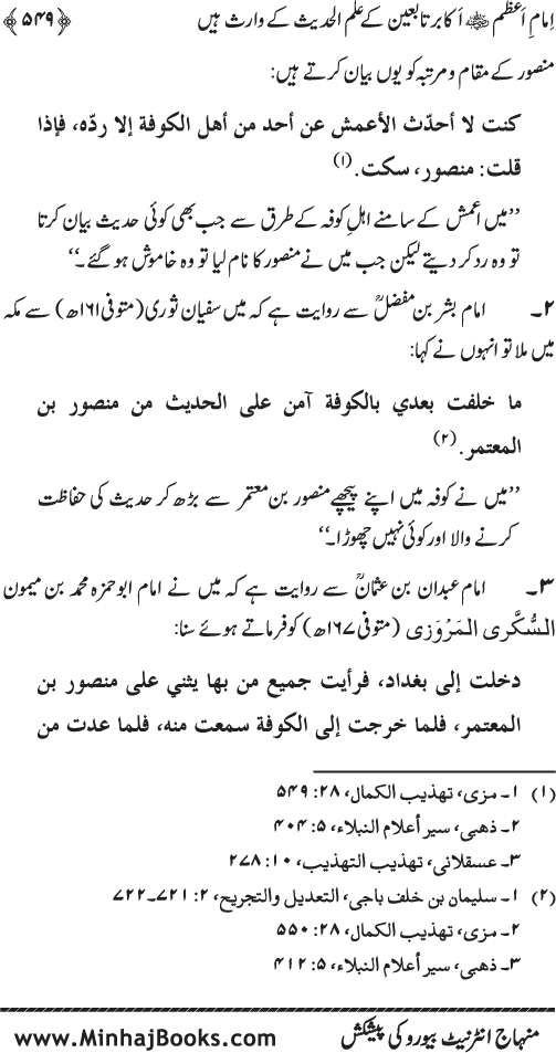 Imam Abu Hanifa: Imam al-A’imma fi al-Hadith (Jild Awwal)