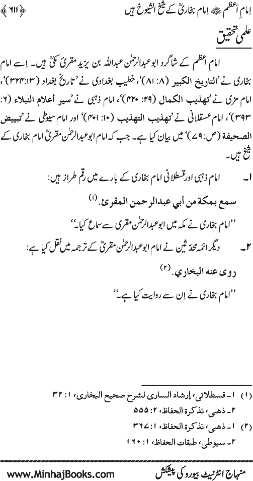 Imam Abu Hanifa: Imam al-A’imma fi al-Hadith (Jild Awwal)