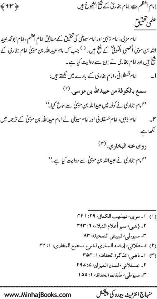 Imam Abu Hanifa: Imam al-A’imma fi al-Hadith (Jild Awwal)