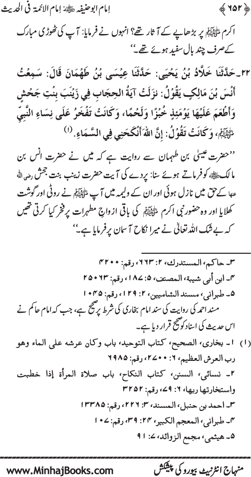 Imam Abu Hanifa: Imam al-A’imma fi al-Hadith (Jild Awwal)