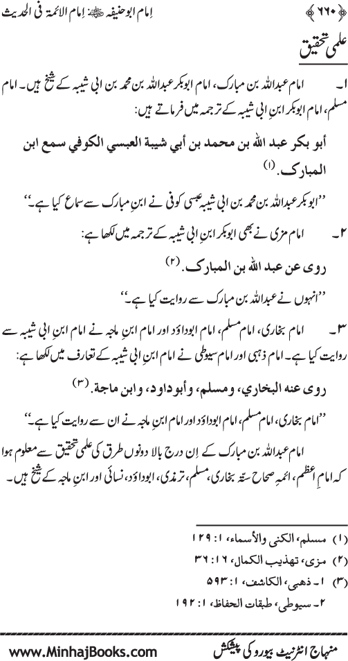 Imam Abu Hanifa: Imam al-A’imma fi al-Hadith (Jild Awwal)