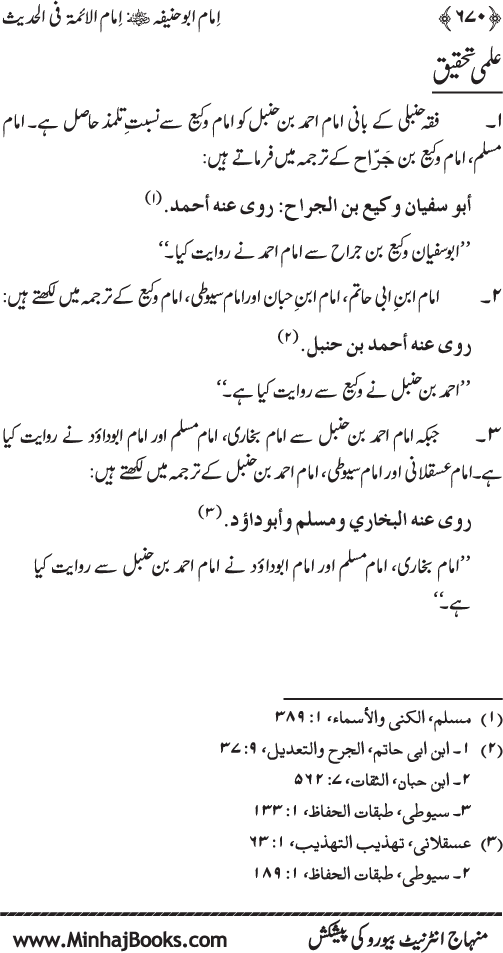 Imam Abu Hanifa: Imam al-A’imma fi al-Hadith (Jild Awwal)