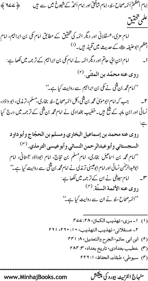 Imam Abu Hanifa: Imam al-A’imma fi al-Hadith (Jild Awwal)