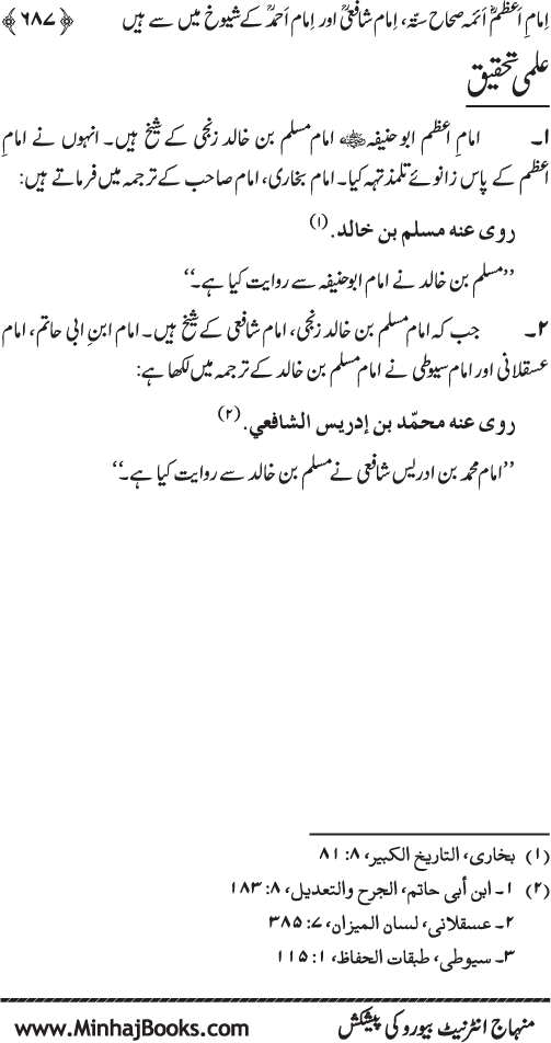 Imam Abu Hanifa: Imam al-A’imma fi al-Hadith (Jild Awwal)