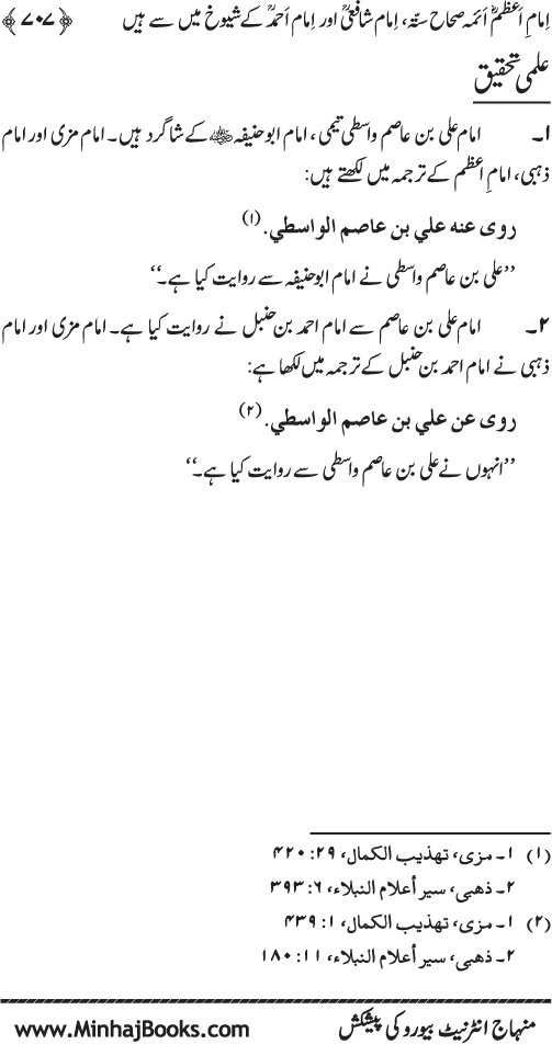 Imam Abu Hanifa: Imam al-A’imma fi al-Hadith (Jild Awwal)