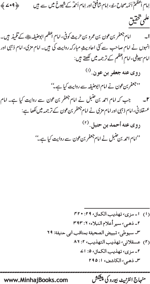 Imam Abu Hanifa: Imam al-A’imma fi al-Hadith (Jild Awwal)