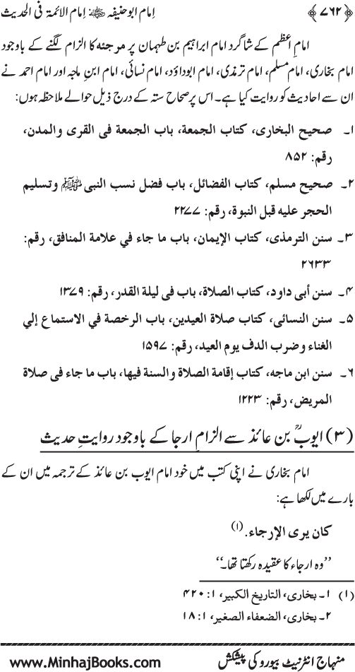 Imam Abu Hanifa: Imam al-A’imma fi al-Hadith (Jild Awwal)