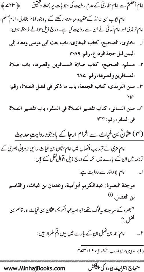 Imam Abu Hanifa: Imam al-A’imma fi al-Hadith (Jild Awwal)