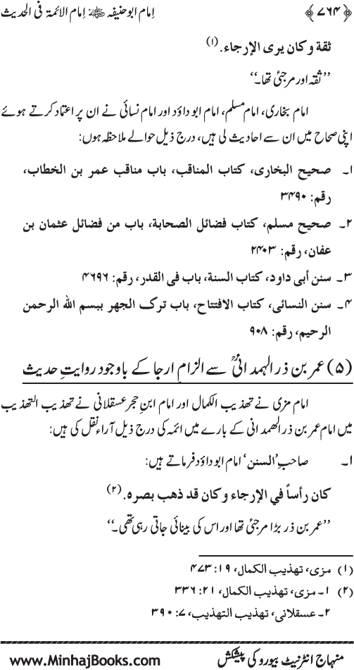 Imam Abu Hanifa: Imam al-A’imma fi al-Hadith (Jild Awwal)