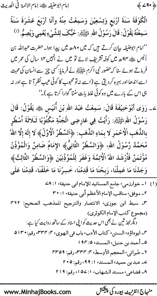 Imam Abu Hanifa: Imam al-A’imma fi al-Hadith (Jild Awwal)