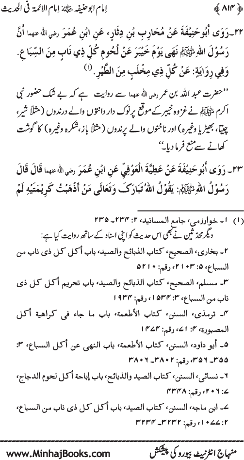 Imam Abu Hanifa: Imam al-A’imma fi al-Hadith (Jild Awwal)