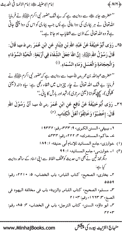 Imam Abu Hanifa: Imam al-A’imma fi al-Hadith (Jild Awwal)