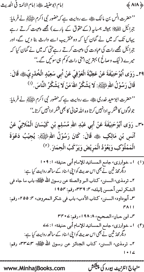 Imam Abu Hanifa: Imam al-A’imma fi al-Hadith (Jild Awwal)