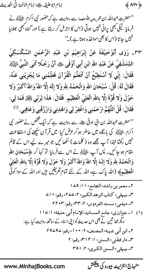 Imam Abu Hanifa: Imam al-A’imma fi al-Hadith (Jild Awwal)