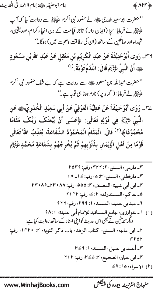 Imam Abu Hanifa: Imam al-A’imma fi al-Hadith (Jild Awwal)