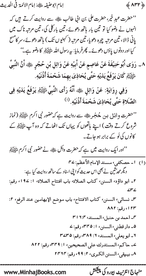 Imam Abu Hanifa: Imam al-A’imma fi al-Hadith (Jild Awwal)