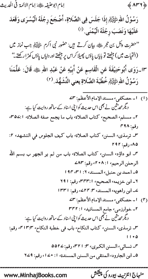 Imam Abu Hanifa: Imam al-A’imma fi al-Hadith (Jild Awwal)