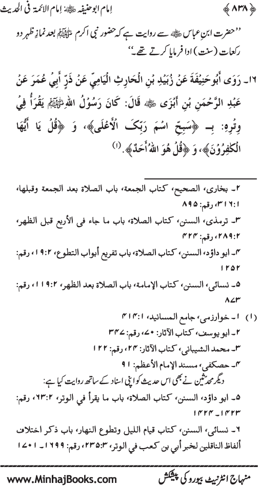 Imam Abu Hanifa: Imam al-A’imma fi al-Hadith (Jild Awwal)