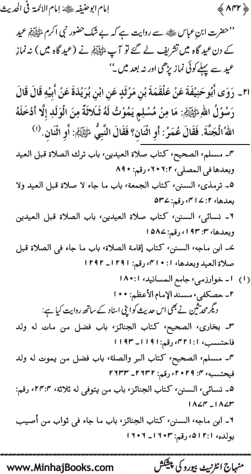 Imam Abu Hanifa: Imam al-A’imma fi al-Hadith (Jild Awwal)