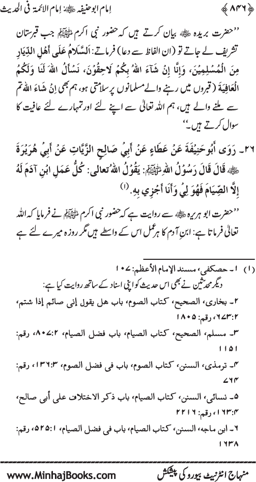 Imam Abu Hanifa: Imam al-A’imma fi al-Hadith (Jild Awwal)