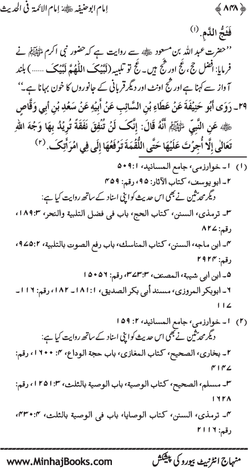 Imam Abu Hanifa: Imam al-A’imma fi al-Hadith (Jild Awwal)