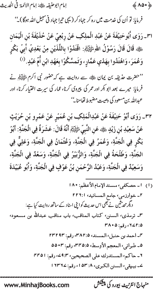 Imam Abu Hanifa: Imam al-A’imma fi al-Hadith (Jild Awwal)