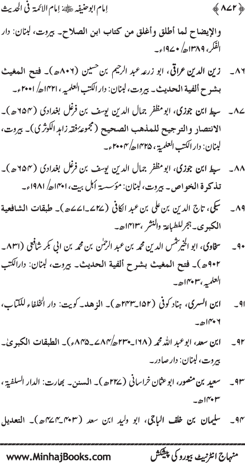 Imam Abu Hanifa: Imam al-A’imma fi al-Hadith (Jild Awwal)