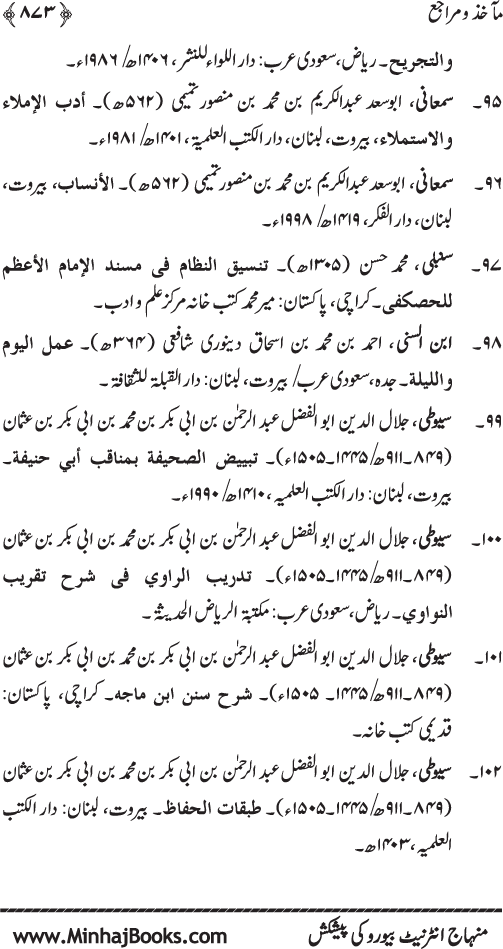 Imam Abu Hanifa: Imam al-A’imma fi al-Hadith (Jild Awwal)