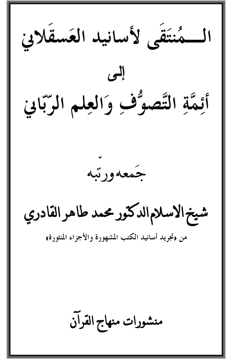 Al-Muntaqa li Asanid al-‘Asqalani ila A’imma al-Tasawwuf wa al-‘Ilm al-Rabbani