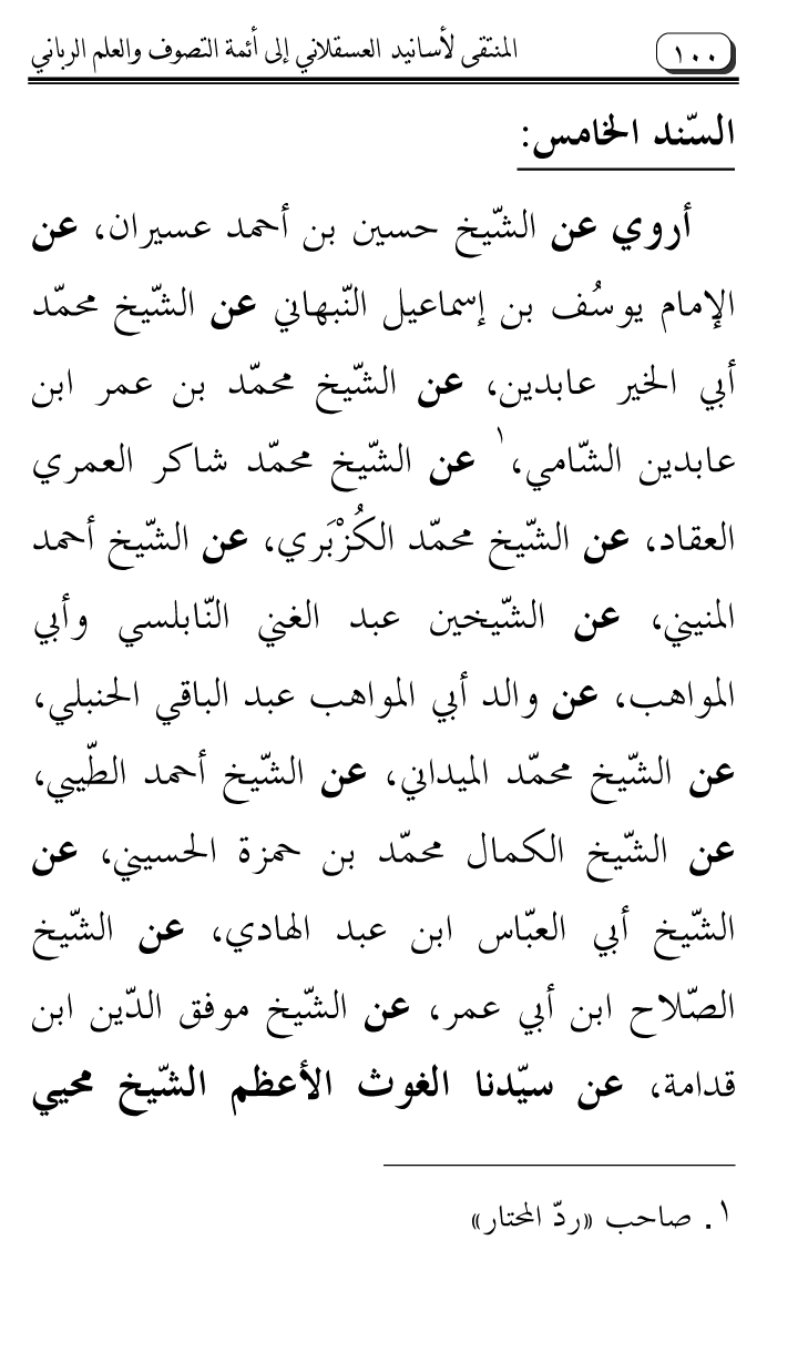 Al-Muntaqa li Asanid al-‘Asqalani ila A’imma al-Tasawwuf wa al-‘Ilm al-Rabbani