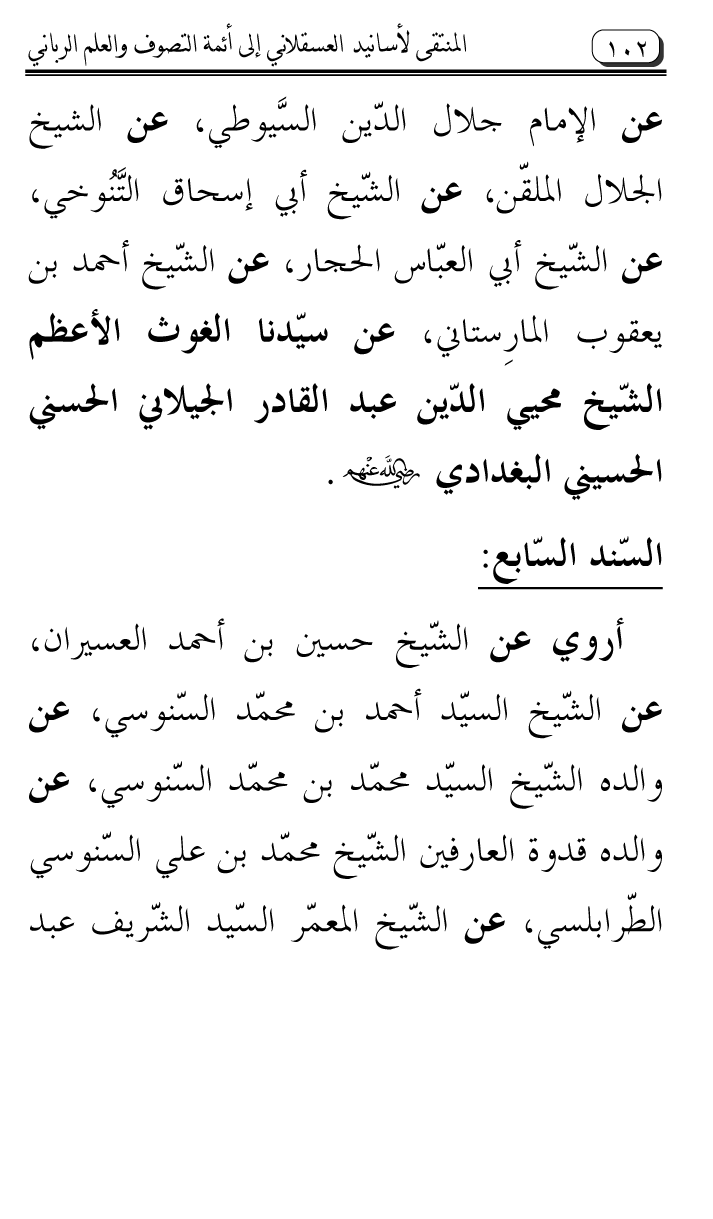 Al-Muntaqa li Asanid al-‘Asqalani ila A’imma al-Tasawwuf wa al-‘Ilm al-Rabbani