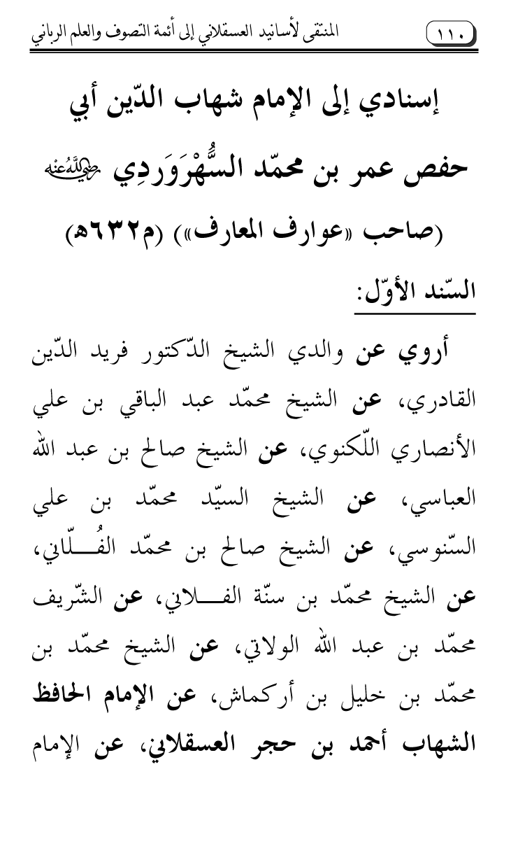 Al-Muntaqa li Asanid al-‘Asqalani ila A’imma al-Tasawwuf wa al-‘Ilm al-Rabbani