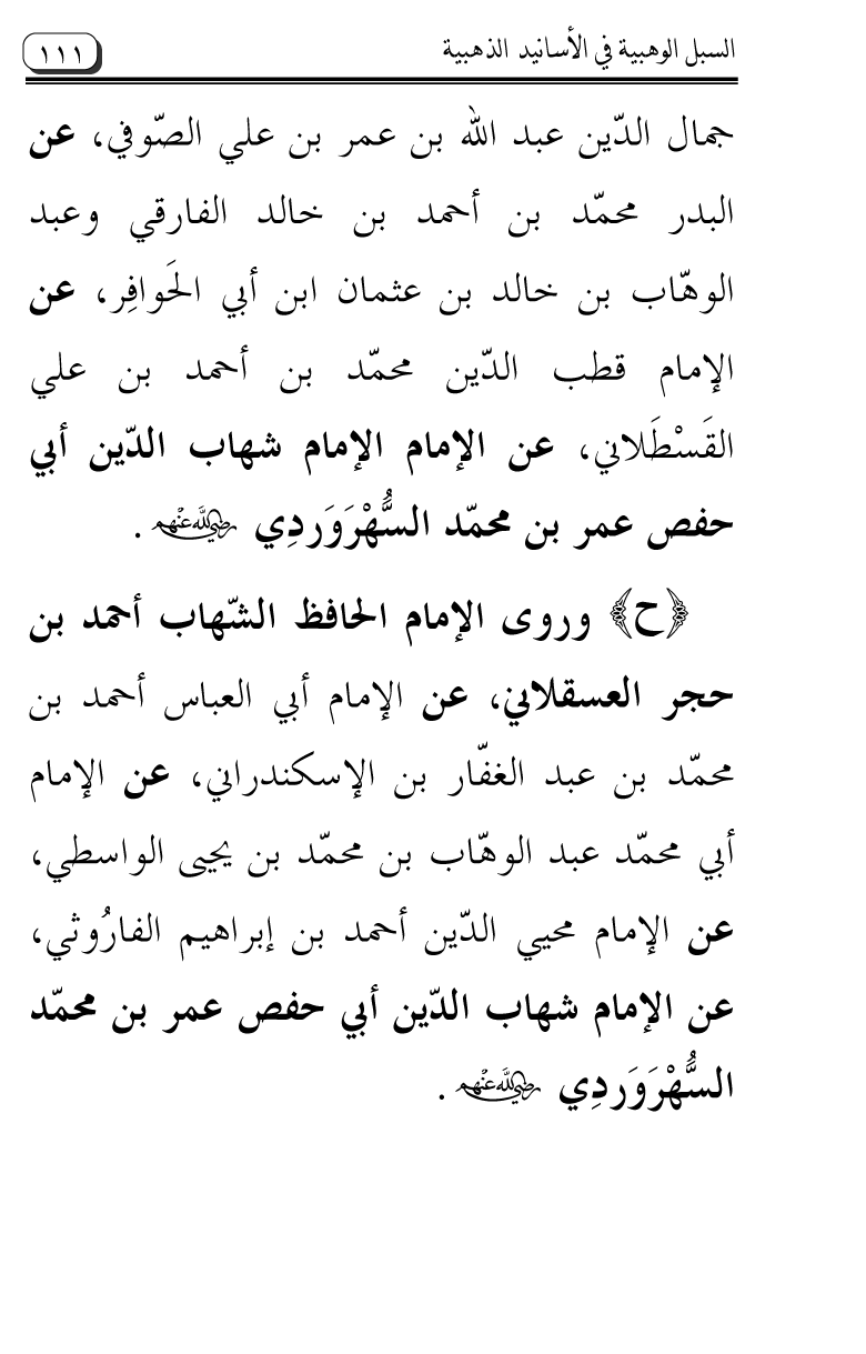 Al-Muntaqa li Asanid al-‘Asqalani ila A’imma al-Tasawwuf wa al-‘Ilm al-Rabbani