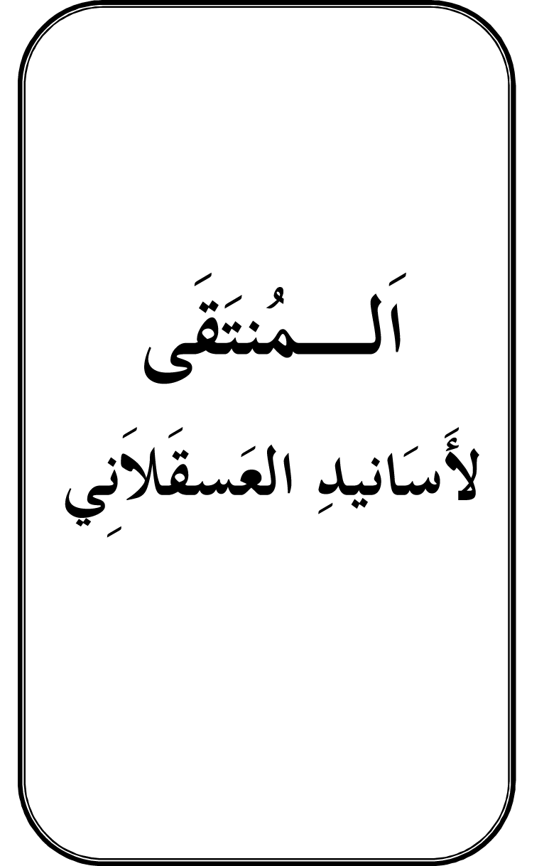 Al-Muntaqa li Asanid al-‘Asqalani ila A’imma al-Tasawwuf wa al-‘Ilm al-Rabbani