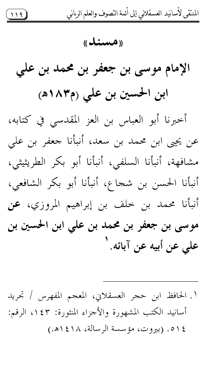 Al-Muntaqa li Asanid al-‘Asqalani ila A’imma al-Tasawwuf wa al-‘Ilm al-Rabbani