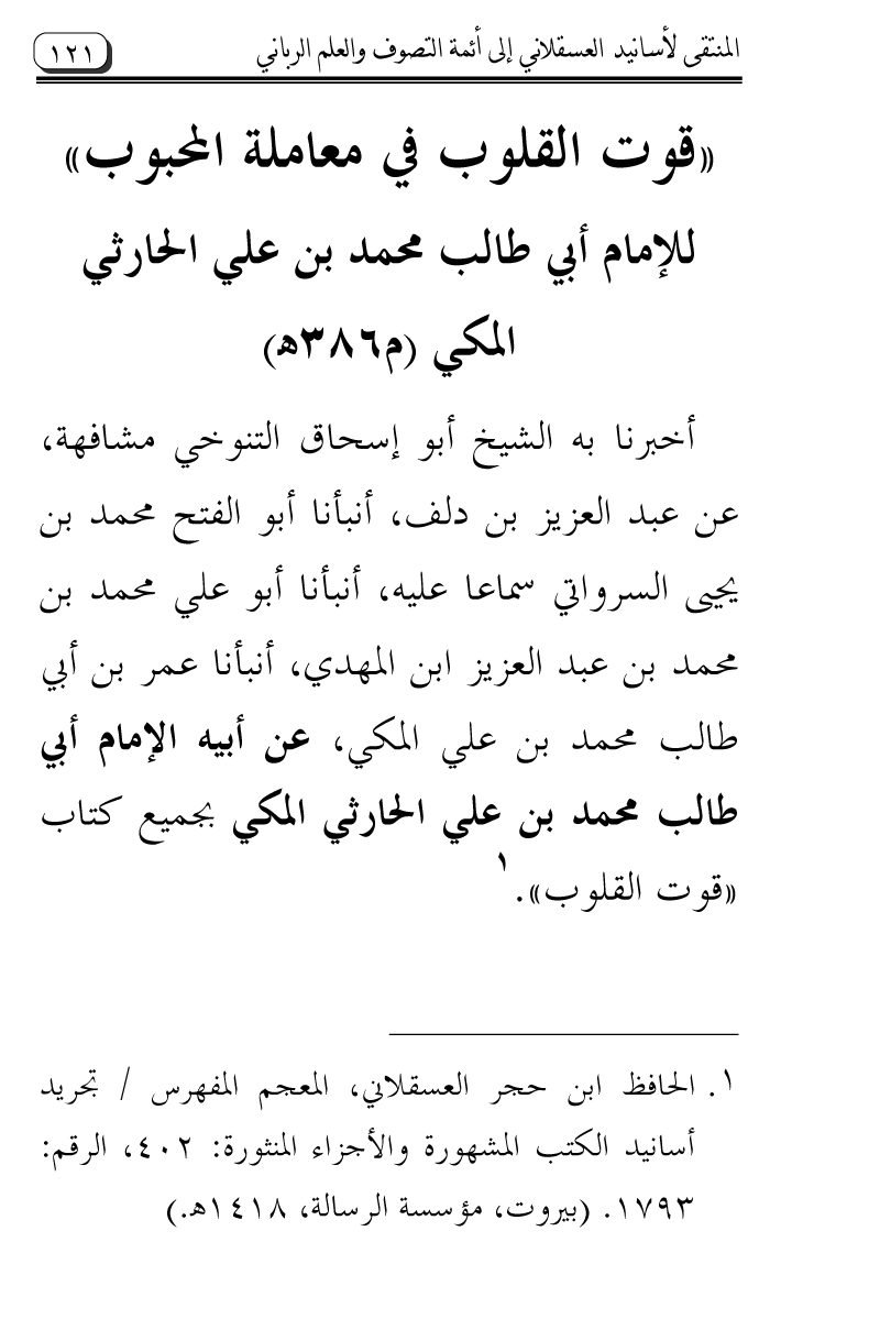 Al-Muntaqa li Asanid al-‘Asqalani ila A’imma al-Tasawwuf wa al-‘Ilm al-Rabbani