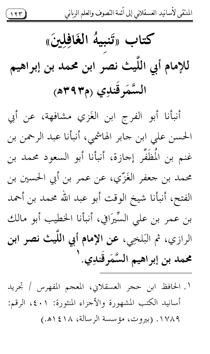 Al-Muntaqa li Asanid al-‘Asqalani ila A’imma al-Tasawwuf wa al-‘Ilm al-Rabbani