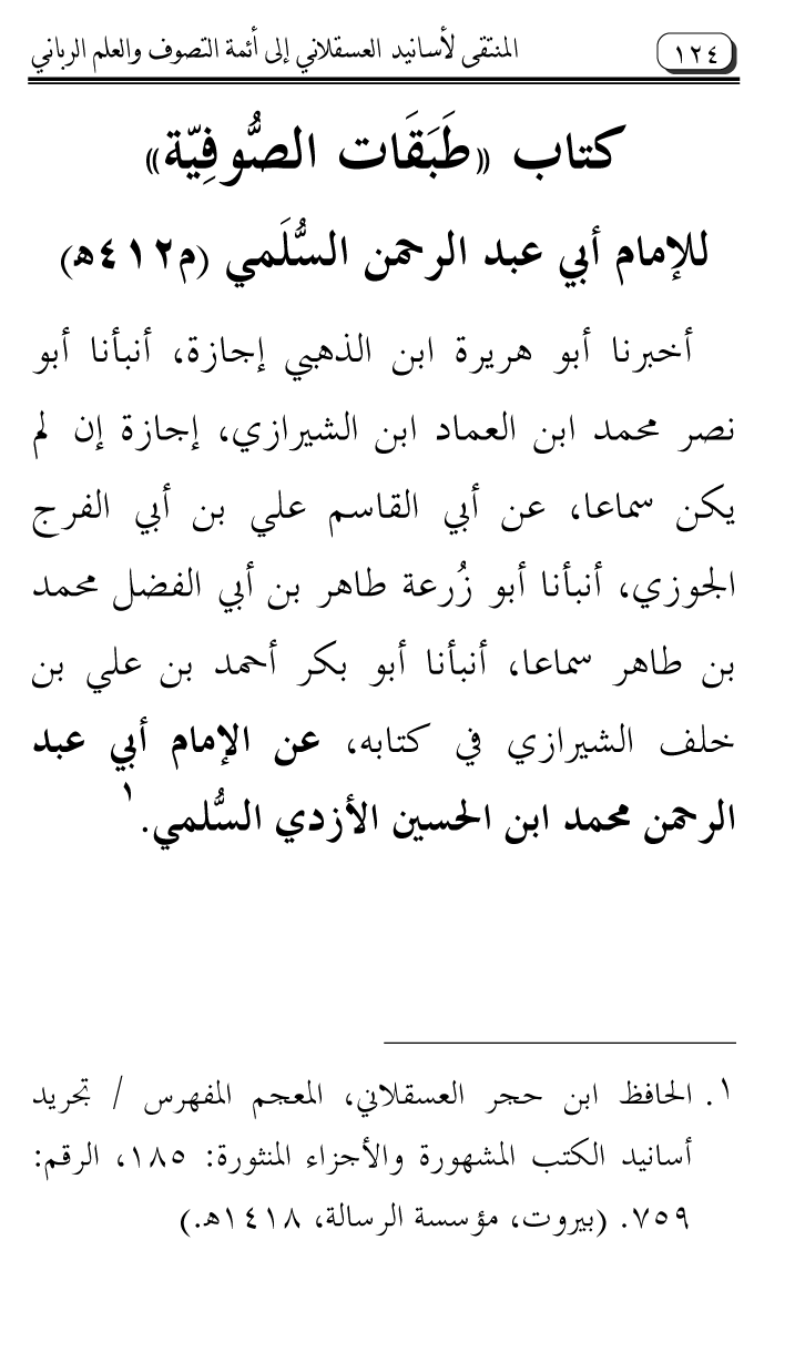 Al-Muntaqa li Asanid al-‘Asqalani ila A’imma al-Tasawwuf wa al-‘Ilm al-Rabbani