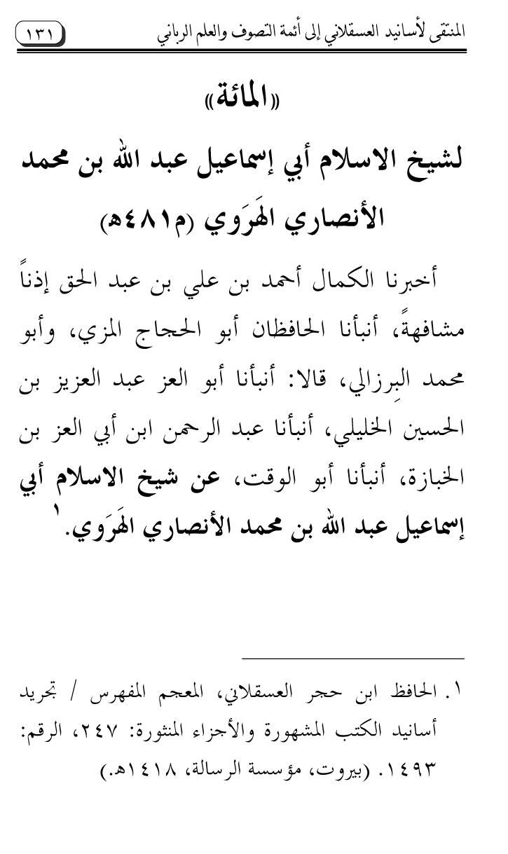 Al-Muntaqa li Asanid al-‘Asqalani ila A’imma al-Tasawwuf wa al-‘Ilm al-Rabbani