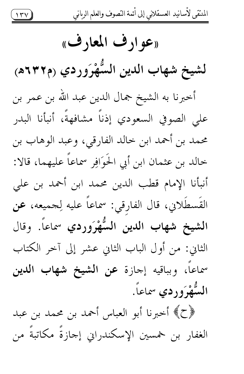 Al-Muntaqa li Asanid al-‘Asqalani ila A’imma al-Tasawwuf wa al-‘Ilm al-Rabbani