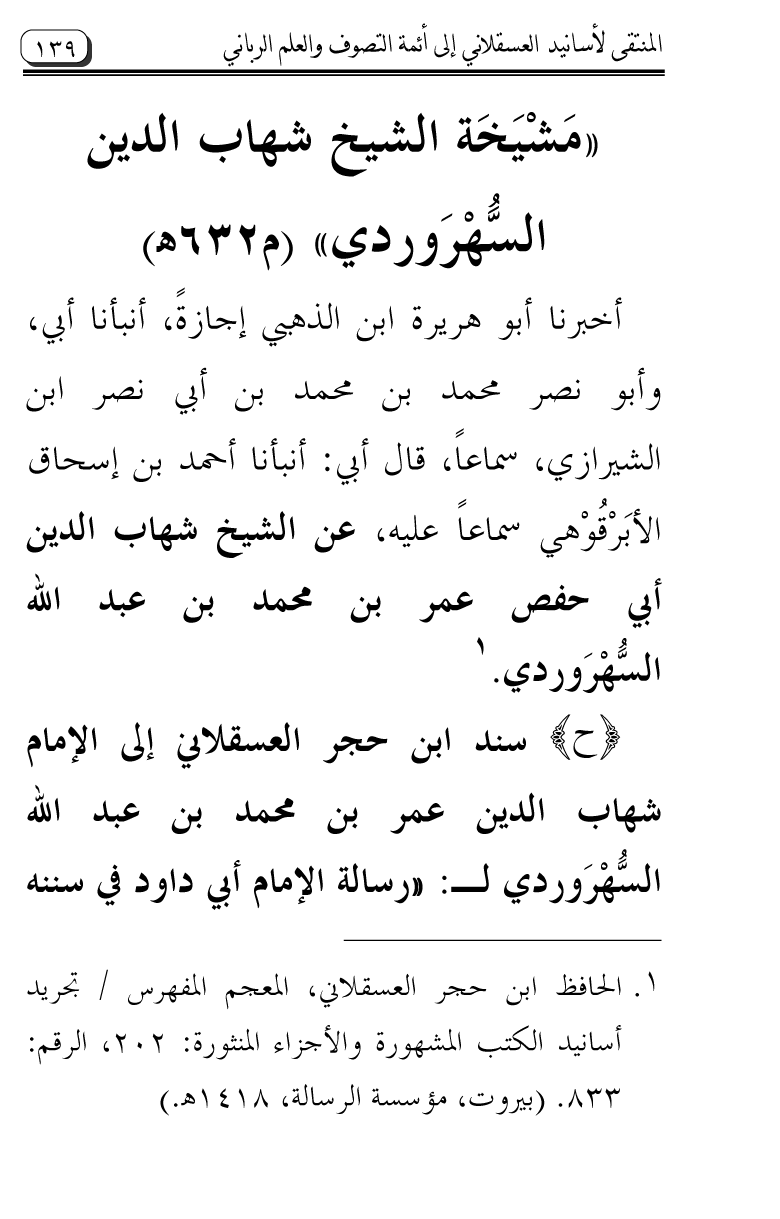 Al-Muntaqa li Asanid al-‘Asqalani ila A’imma al-Tasawwuf wa al-‘Ilm al-Rabbani