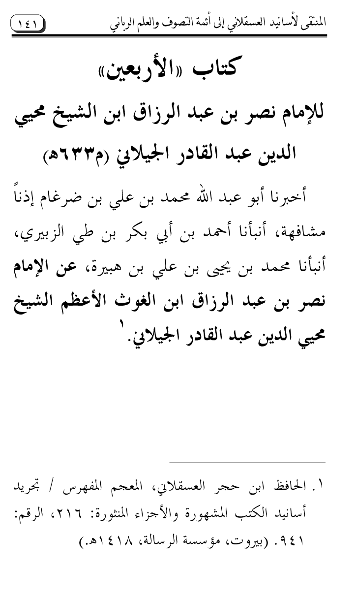 Al-Muntaqa li Asanid al-‘Asqalani ila A’imma al-Tasawwuf wa al-‘Ilm al-Rabbani