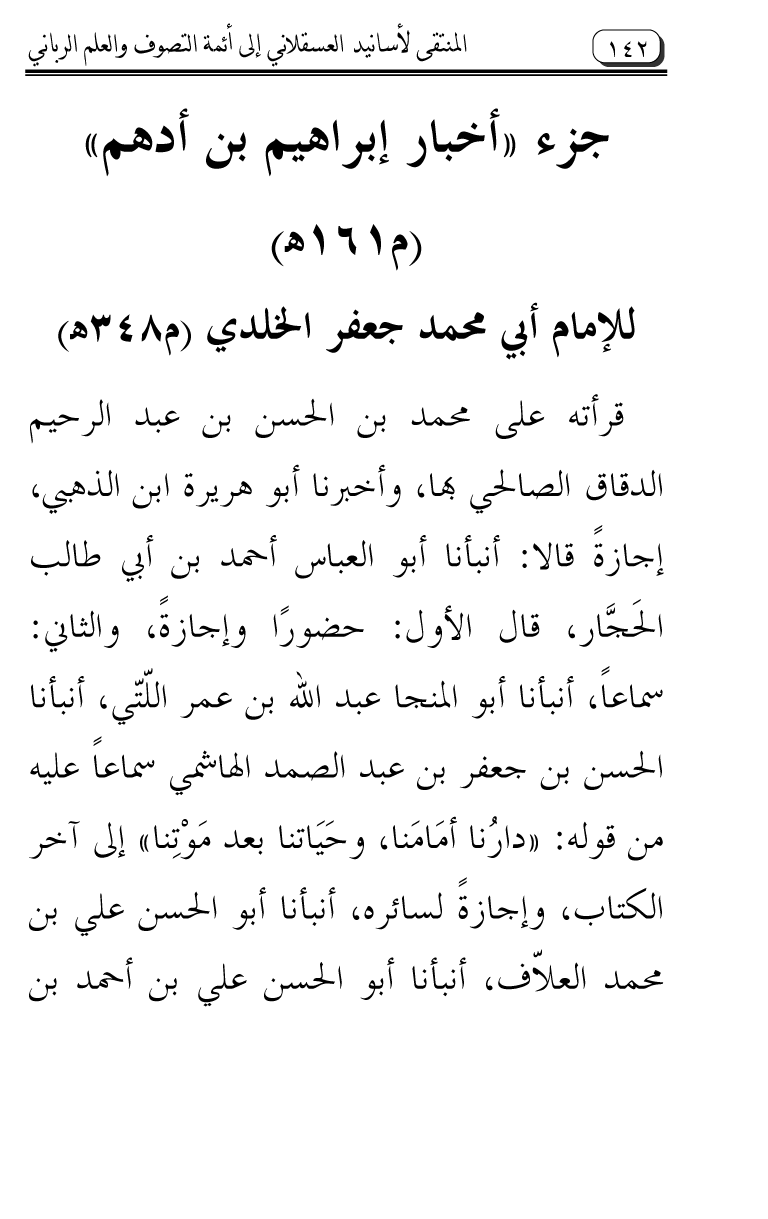 Al-Muntaqa li Asanid al-‘Asqalani ila A’imma al-Tasawwuf wa al-‘Ilm al-Rabbani