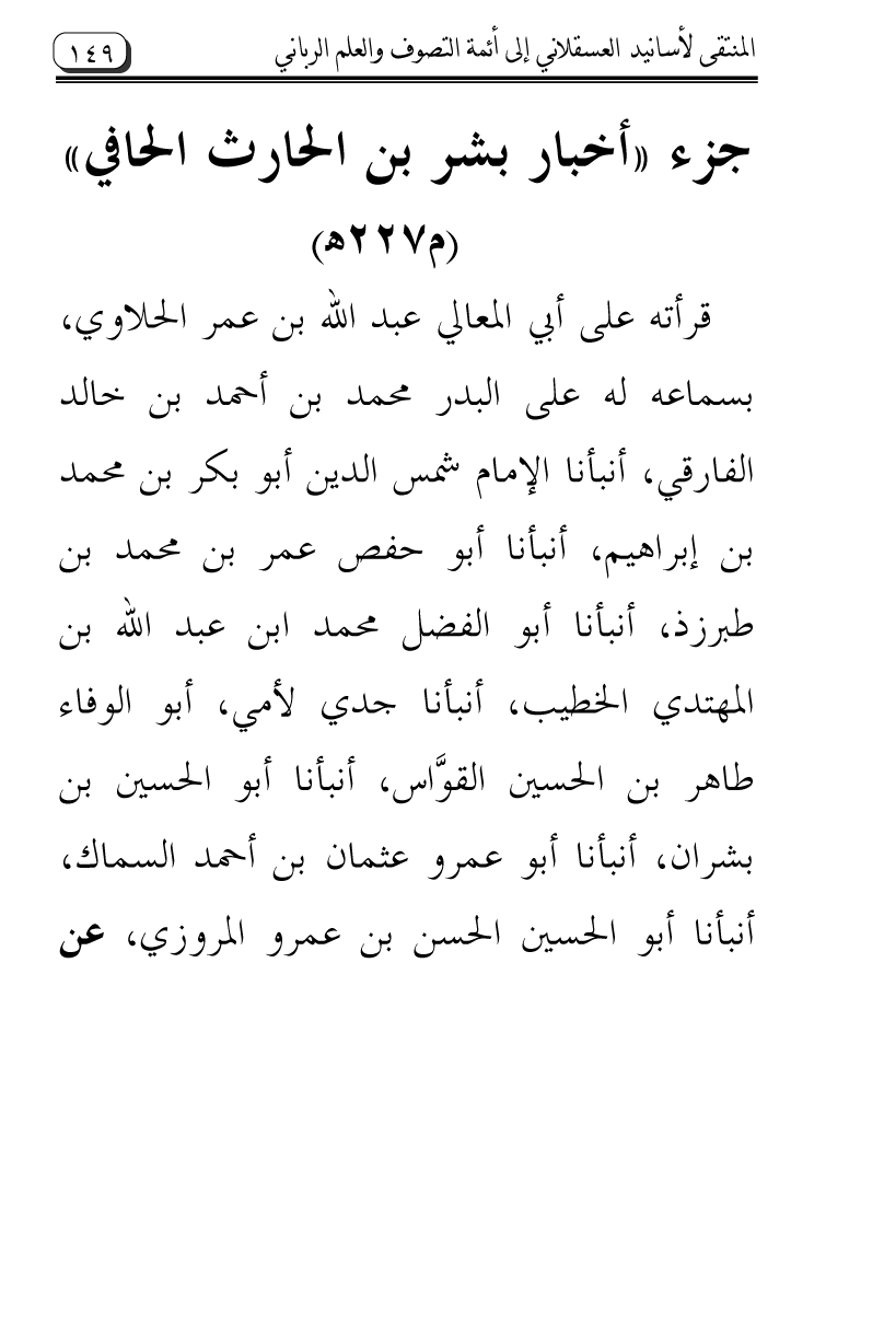 Al-Muntaqa li Asanid al-‘Asqalani ila A’imma al-Tasawwuf wa al-‘Ilm al-Rabbani